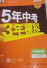 备考2026 五年中考三年模拟53中考总复习语文数学英语物理化学生物地理道德与法治历史 江苏全国版五年中考三年模拟初三教辅备考总复习 曲一线 凤凰新华书店  物理 江苏省 实拍图