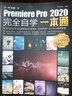 中文版Premiere Pro 2020完全自学一本通 实拍图