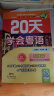 20天学会粤语（广州话 基础篇 最新修订版）/粤语语言文化学习与传播丛书 实拍图