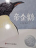 【信谊】帝企鹅（3-8岁）信谊图画书奖 科普类童书绘本 儿童年货节送礼 实拍图