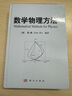 数学物理方法 实拍图