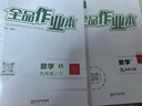 【2025秋季】全品作业本 9九年级上册下册可选 语文数学英语物理化学课后同步练习册必刷题天天练 【九年级上册】数学【人教版】 实拍图