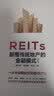 【自营】REITs：颠覆传统地产的金融模式（第二版）高旭华等著 中信出版社图书 实拍图