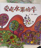 【信谊】爱吃水果的牛（3-8岁）信谊幼儿文学奖 本名师孙莉莉推荐童书绘本 实拍图
