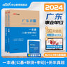 广东事业编真题中公教育2025广东省事业单位考试用书真题模拟试卷教材一本通（公共基础知识、职业能力测验、申论）可选 广东省事业单位 2本【一本通+历年真题】含24真题 实拍图
