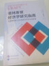 进阶书系-普林斯顿经济学研究指南：从课题选择、论文发表到学术生涯管理 实拍图