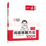 一本小学语文阅读答题方法100问一二年级 2025小学生阅读理解万能答题模板真题阅读训练100篇 实拍图