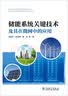 储能系统关键技术及其在微网中的应用 实拍图