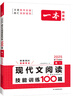 【包邮】2025新版一本高一语文现代文阅读技能训练100篇 高一课外阅读理解专项训练 高一语文必刷题 高一语文现代文阅读训练题 实拍图