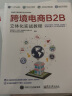 跨境电商B2B立体化实战教程(博文视点出品) 实拍图