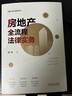 房地产全流程法律实务 实拍图