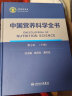 中国营养科学全书 第2版全2册 食物营养配餐成分卫生中国居民膳食指南2021版治疗健康管理中老年三高人民卫生出版社人民卫生出版社营养学书籍 实拍图