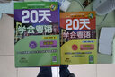 新版 20天学会粤语基础篇+交际篇 零基础入门学粤语白话广东话香港话速成粤语书籍 小白轻松学粤语拼音速成教程粤语学习书 粤语自学书教材免费教学音频 广东人民出版社 【2册】20天学会粤语（基础篇+交际 实拍图