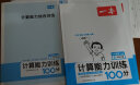 2024一本小学数学计算题1-6年级同步计算能力训练100分一二三四年级数学上下册计算能手天天练口算速算数学人教版北师版同步教材练习辅导资料3年级5年级下册口算速算专项训练题练习册作业本书籍 小学通用 晒单实拍图