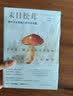 末日松茸：资本主义废墟上的生活可能（薄荷实验） 实拍图