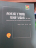 间充质干细胞基础与临床（第二版） 实拍图