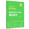 新版剑桥KET考试 满分听力 剑桥通用五级考试A2 Key for Schools（赠音频+视频 实拍图