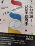 人力资源从新手到高手：5年当上HRD的秘密 实拍图