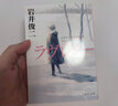 情书 岩井俊二 日文原版 2种封面随机发货日文小说ラヴレター love letter电影原著小说 实拍图