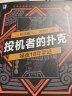 官网 投机者的扑克：操盘18年手记 （纪念版）扁虫鱼 操盘18年手记教你如何看透交易的底层逻辑 操盘投资实战技巧教程教材书籍 实拍图