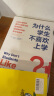 为什么学生不喜欢上学？：认知心理学家解开大脑学习的运作结构，如何更有效地学习与思考 晒单实拍图