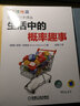 生活中的概率趣事 实拍图