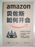 贝佐斯如何开会 亚马逊核心管理者撰写 如何高效开会 高效沟通 会议效率就是工作效率 果麦图书 实拍图
