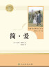 简爱 人教版名著阅读课程化丛书 初中语文教科书配套书目 九年级下册 晒单实拍图