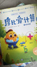 【当当 正版书籍】学而思 摩比爱古诗全4册+1册 闯关游戏书摩比爱计算 5-8岁故事阅读启蒙 搭配点读笔 80首经典古诗词覆盖小学新课标全彩漫画插图 摩比爱计算飞跃篇+萌芽篇 实拍图