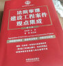 建设工程施工合同纠纷疑难问题和裁判规则解析 实拍图
