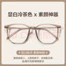 蔡司（ZEISS）镜片可选防蓝光近视眼镜女超轻冷茶色2026新防辐射度数变色大脸 温柔茶框（75%用户选择）（莫拉克镜框） 1.60变灰防蓝光【0-500度】 实拍图