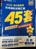 金考卷45套【新高考+20省专版任选】天星教育2026高考金考卷高考45套高三冲刺模拟试卷汇编数学英语语文物理化学生物必刷卷高考真题模拟卷 浙江省 历史 实拍图