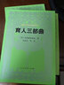 汉译世界教育经典丛书 育人三部曲 实拍图