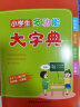 小学生多功能大字典 大字号 彩色插图 超大开本 新华字典 多功能字典 中小学生工具书2023新版 实拍图