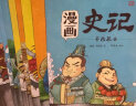 漫画史记·名将仁侠-中国人漫画历史-洋洋兔童书（3-11岁） 实拍图