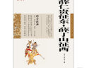 中国古典名著百部藏书：薛仁贵征东·薛丁山征西 实拍图