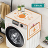 艾维乐北欧风滚筒洗衣机罩防水防晒盖巾日式盖巾单双开门冰箱罩防尘盖布 万事大桔 小双开冰箱/洗衣机60*150CM 实拍图