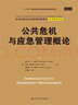 公共危机与应急管理概论（公共行政与公共管理经典译丛） 实拍图