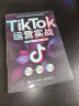 【官方指定】《TikTok运营实战》抖音国际版流量变现一本通 交个朋友官方指定用书 实拍图