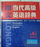 朗文当代高级英语辞典(英英.英汉双解)(第6版)(缩印本) 实拍图