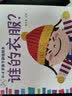 海润阳光 0-3岁亲子游戏绘本 谁的衣服 早教益智绘本 宝宝视觉激发训练视觉锻炼智力开发书 亲子互动游戏早教书亲子早教机关书  实拍图