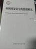 预警情报手册：完整解密版 国家安全威胁评估 实拍图