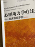 万千心理·心理动力学疗法：临床实用手册（第2版） 实拍图