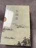 东坡集 苏轼 苏东坡 书法 文学  古诗词  大宋风华 复旦大学朱刚教授序言导读 果麦出品 实拍图