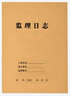 格立特（gelite）施工日志本10本装安全日志本记录本监理日志日记本 建筑工地工程工作企业单位安全员进度笔记10本 实拍图