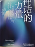 神话的力量 约瑟夫·坎贝尔 在诸神与英雄的世界中发现自我 湛庐图书 实拍图