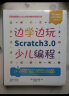 边学边玩Scratch3.0少儿编程（美国麻省理工授权认证儿童趣味编程3.0版） 实拍图