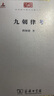 九朝律考/中华现代学术名著丛书·第一辑 实拍图