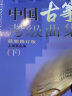 【包邮】中国古筝考级曲集上下册 修订版 古筝考级书籍 畅销曲目考级教材教程曲谱 上海音乐出版社 实拍图