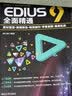 EDIUS 9全面精通：素材管理+剪辑调色+特效制作+字幕音频+案例实战专家编写一线经验核心干货全面讲解视频剪辑从零开始全面精通入门到精通 实拍图